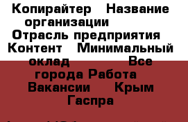 Копирайтер › Название организации ­ Delta › Отрасль предприятия ­ Контент › Минимальный оклад ­ 18 000 - Все города Работа » Вакансии   . Крым,Гаспра